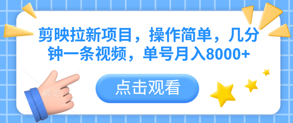 剪映拉新项目，操作简单，几分钟一条视频，单号月入8000+-小白搞钱