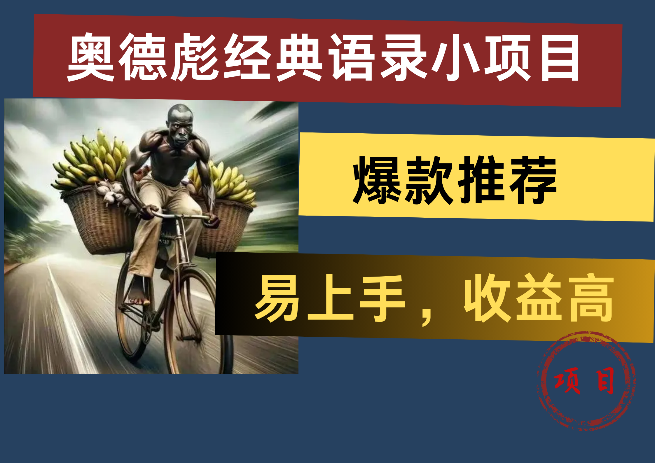 奥德彪经典语录小项目，易上手，收益高，爆款推荐-小白搞钱