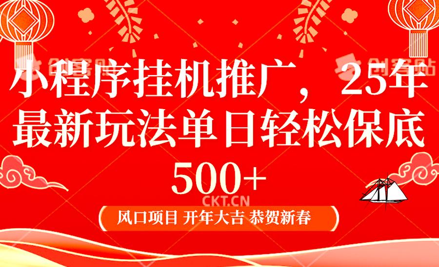 小程序挂机推广，25年最新玩法，单日轻松保底500+-小白搞钱