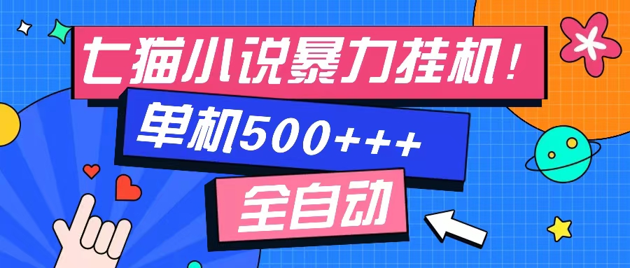 七猫免费小说-单窗口100+-免费知识分享-感兴趣可以测试-小白搞钱