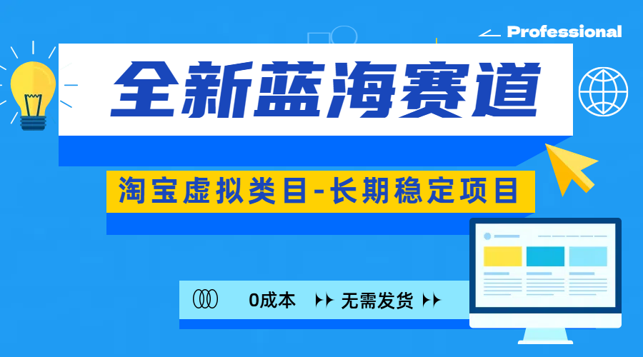 全新蓝海赛道-淘宝虚拟类目-长期稳定项目-可矩阵且放大-小白搞钱