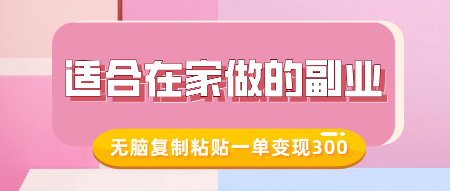 适合在家做的副业，小红书冷知识账号，无脑复制粘贴一单变现300-小白搞钱