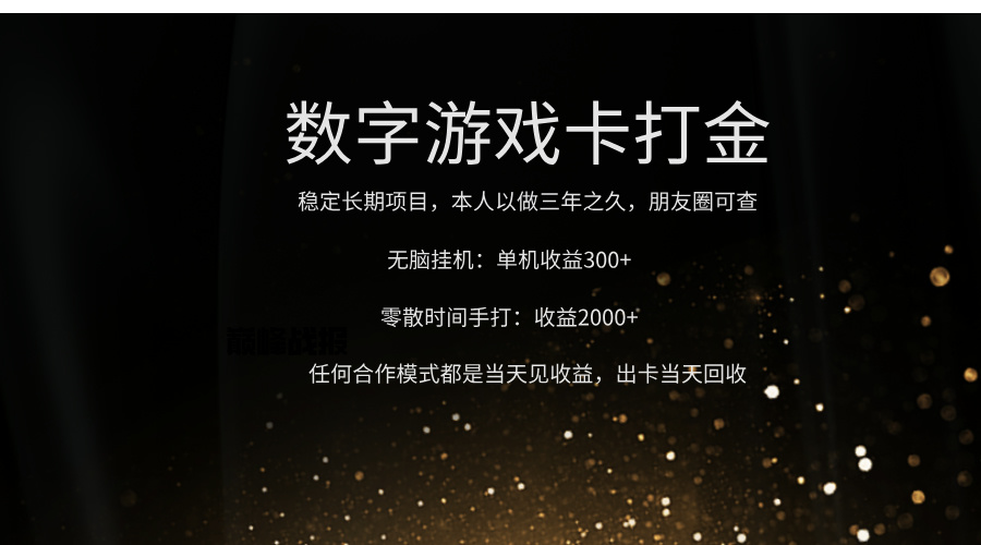 正规游戏卡打金，单机无脑挂收益300+，手打收益无上限！！！-小白搞钱