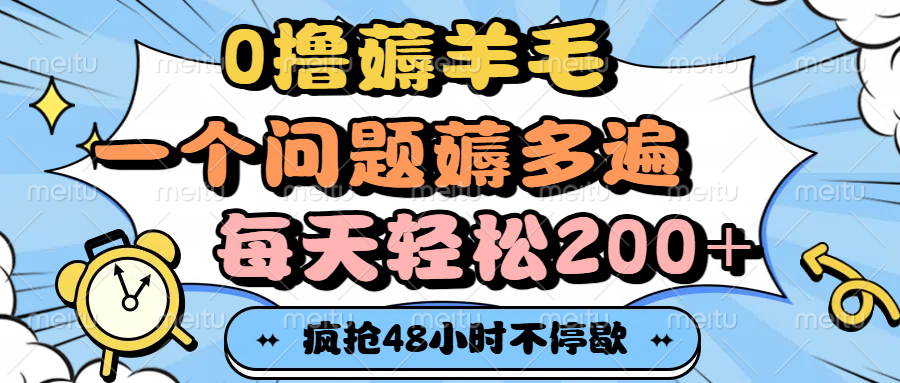 0撸薅羊毛，一个问题薅多遍，每天轻松200+-小白搞钱
