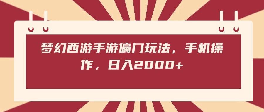 梦幻西游手游偏门玩法，手机操作，日入2000+-小白搞钱