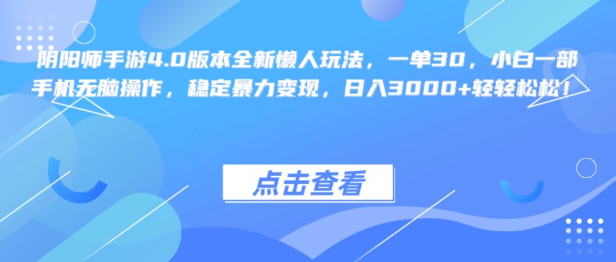 阴阳师手游4.0版本全新懒人玩法，一单30，小白一部手机无脑操作，稳定暴力变现，日入3000+轻轻松松！-小白搞钱