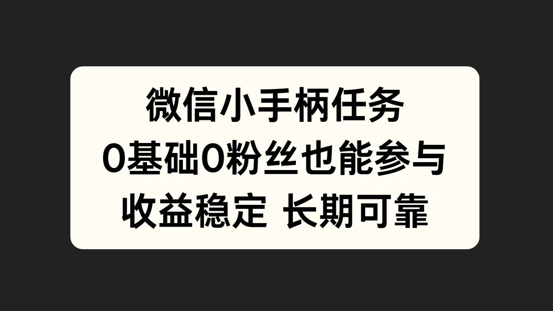 微信小手柄任务，0基础也能参与，收益稳定-小白搞钱