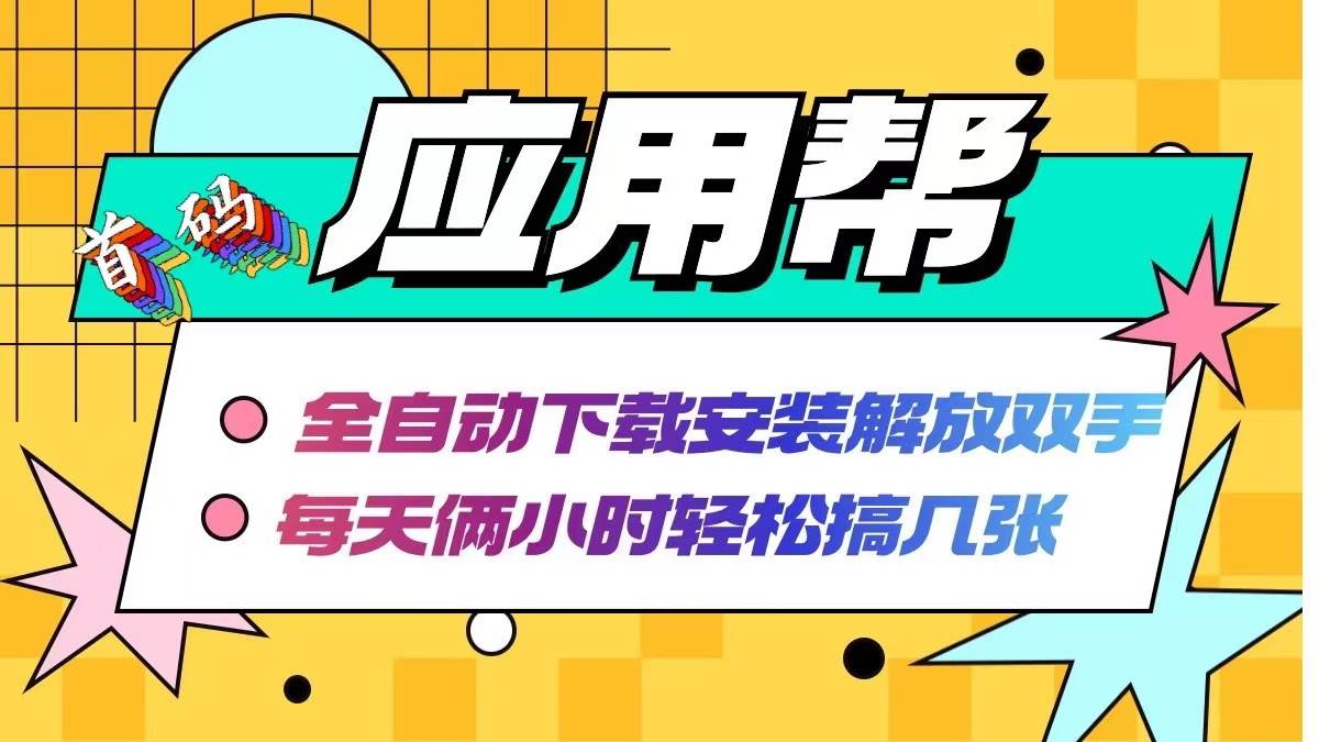 应用帮下载安装拉新玩法 全自动下载安装到卸载 每天俩小时轻松搞几张-小白搞钱