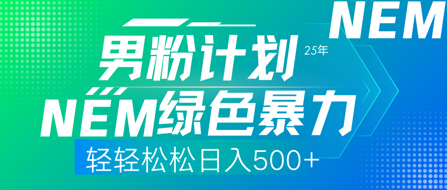25年新男粉计划绿色暴力项目轻轻松松日收500+-小白搞钱