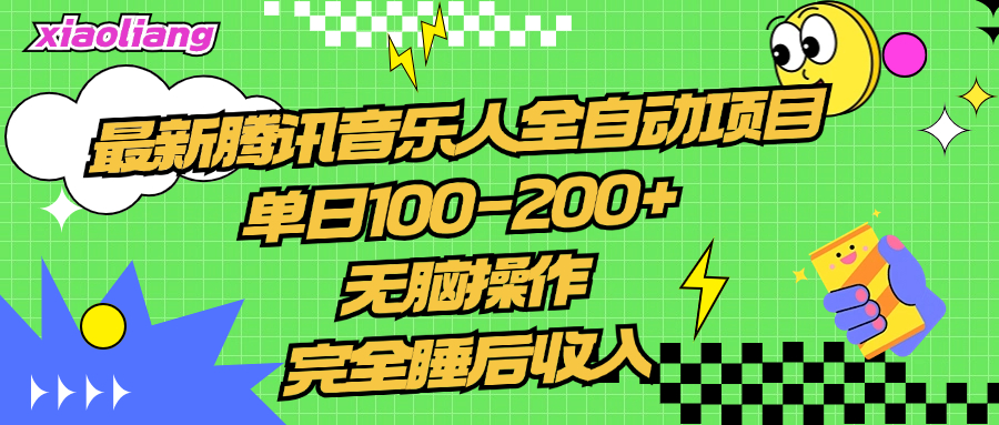腾讯音乐人全自动项目，单日100-200+，无脑操作，合适小白。-小白搞钱
