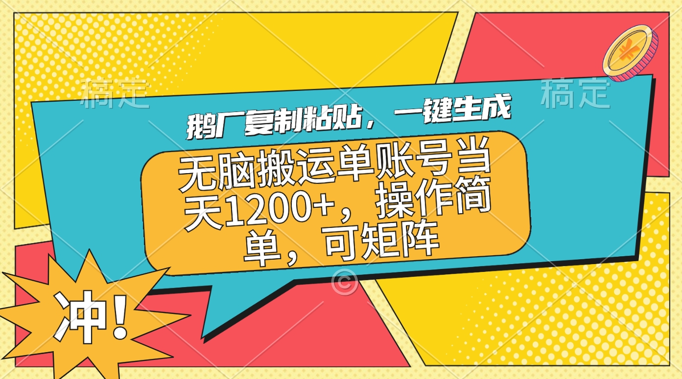 鹅厂复制粘贴，一键生成，无脑搬运单账号当天1200+，操作简单，可矩阵-小白搞钱