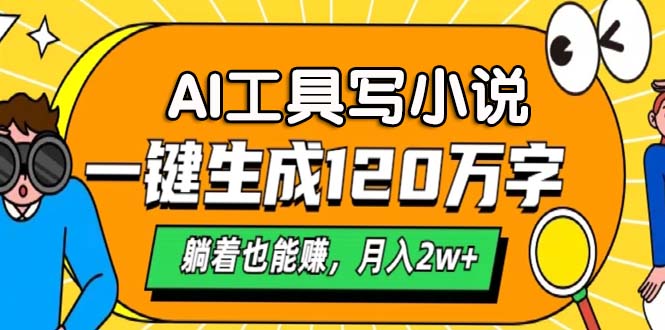 AI工具写小说，月入2w+,一键生成120万字，躺着也能赚-小白搞钱