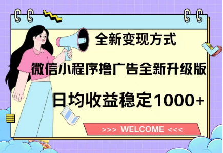 8月最新微信小程序撸广告升级版项目，日均稳定1000+，全新变现方式-小白搞钱