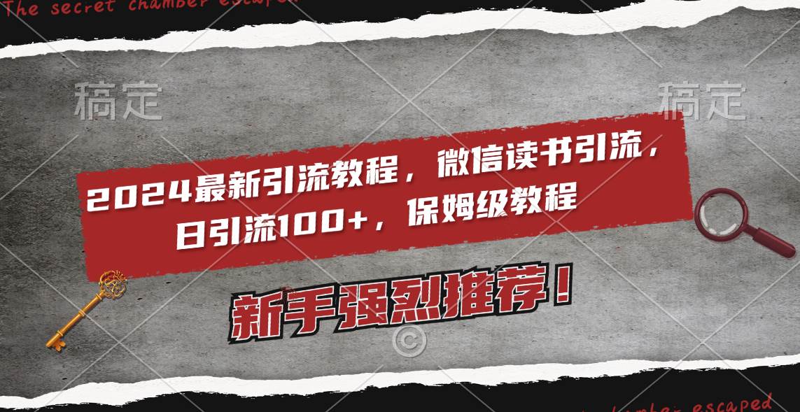 2024最新引流教程，微信读书引流，日引流100+ , 2个月6000粉丝，保姆级教程-小白搞钱