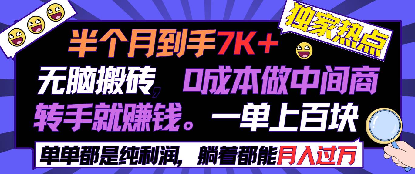 半个月收益7K+，无脑搬砖，0成本做中间商，转手就赚钱，一单上百块，单…-小白搞钱