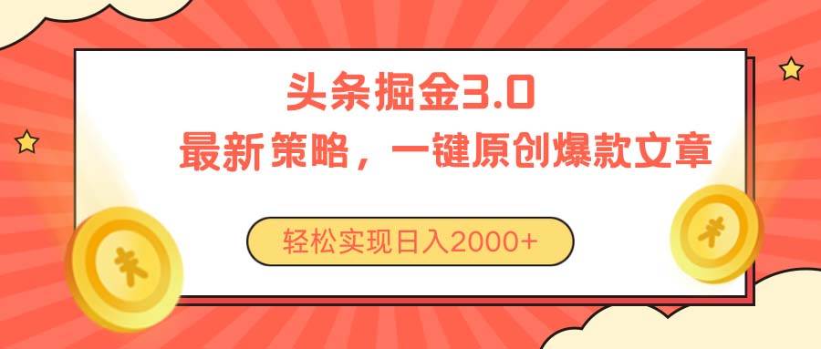今日头条掘金3.0策略，无任何门槛，轻松日入2000+-小白搞钱