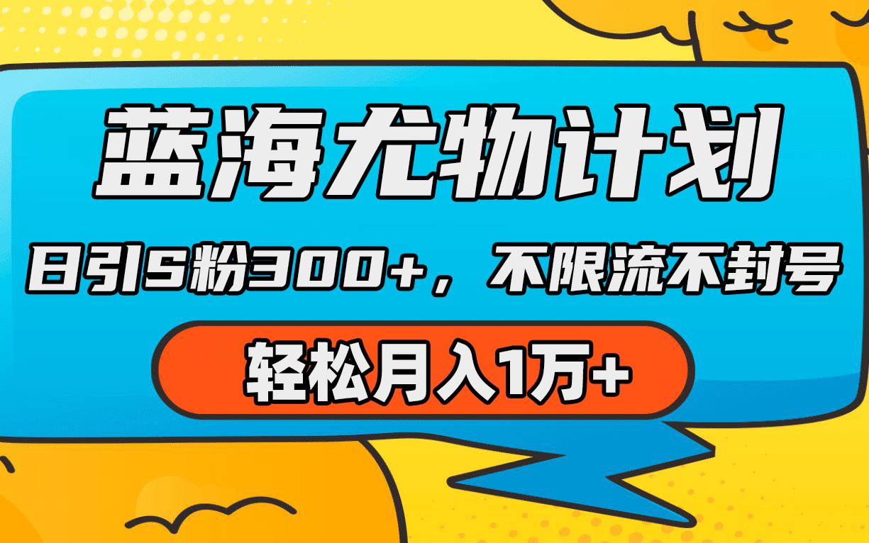 蓝海尤物计划，AI重绘美女视频，日引s粉300+，不限流不封号，轻松月入1万+-小白搞钱