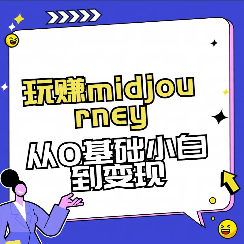 玩赚midjourney-AI绘画从0到高手-小白搞钱