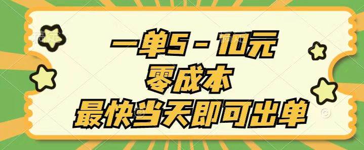 一单5-10元，零成本，最快当天即可出单-小白搞钱