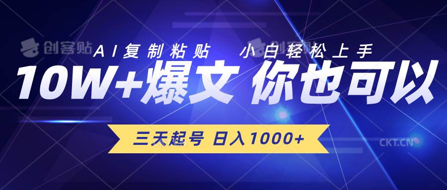三天起号 日入1000+ AI复制粘贴 小白轻松上手-小白搞钱