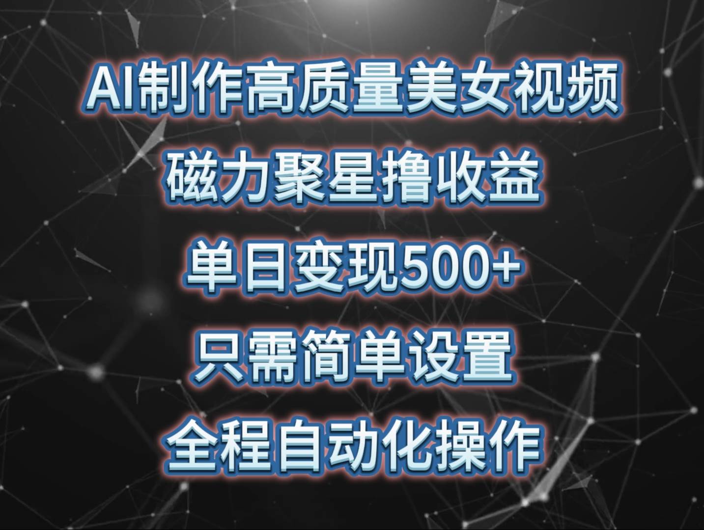 AI制作高质量美女视频，磁力聚星撸收益，单日变现500+，只需简单设置，…-小白搞钱