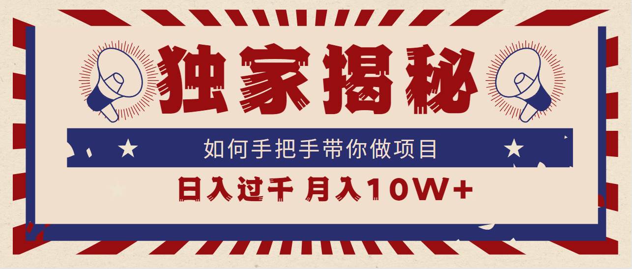 独家揭秘，如何手把手带你做项目，日入上千，月入10W+-小白搞钱