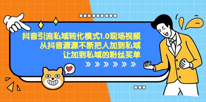 抖音-引流私域转化模式1.0现场视频，从抖音源源不断把人加到私域，让加到私域的粉丝买单-小白搞钱