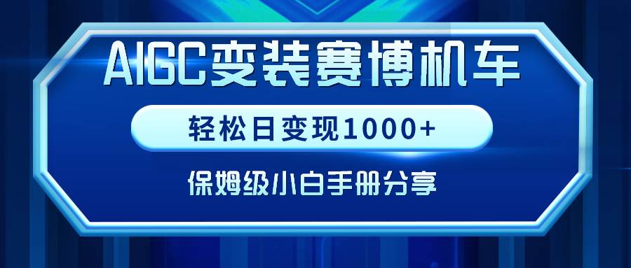 AIGC变装赛博机车，轻松日变现1000+，保姆级小白手册分享！-小白搞钱