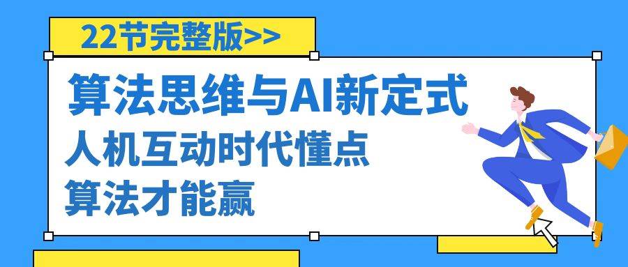 算法思维与围棋AI新定式，人机互动时代懂点算法才能赢（22节完整版）-小白搞钱