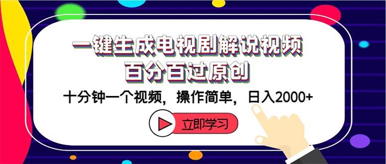 一键生成电视剧解说视频百分百过原创，十分钟一个视频 操作简单 日入2000+-小白搞钱