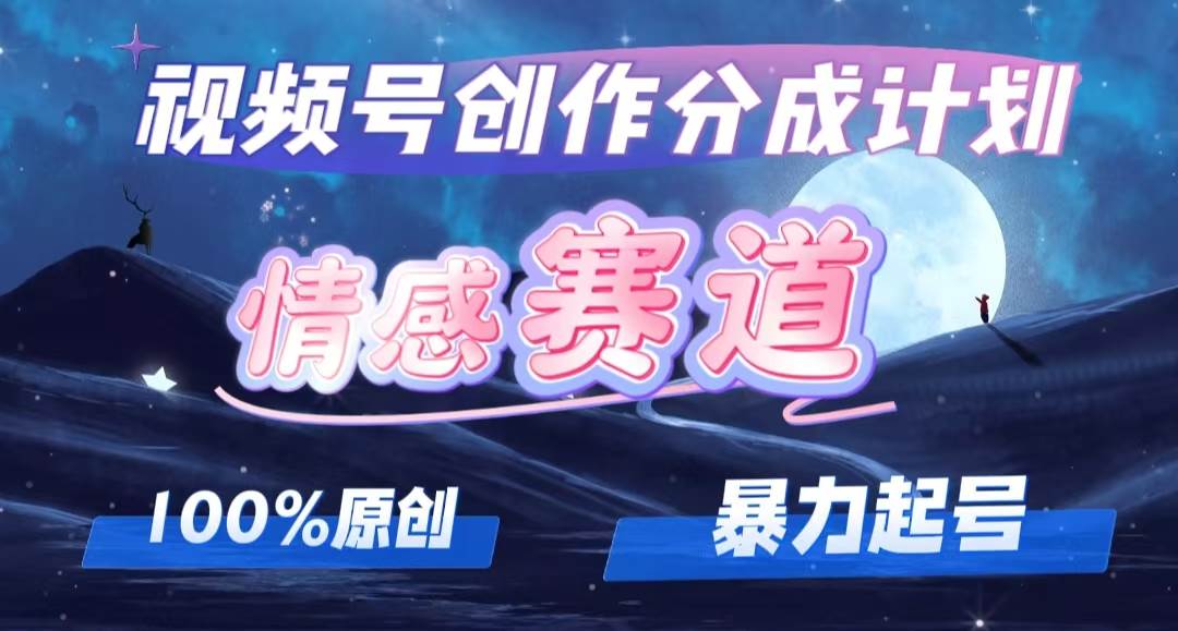 详解视频号创作者分成项目之情感赛道，暴力起号，可同步多平台，实现睡…-小白搞钱