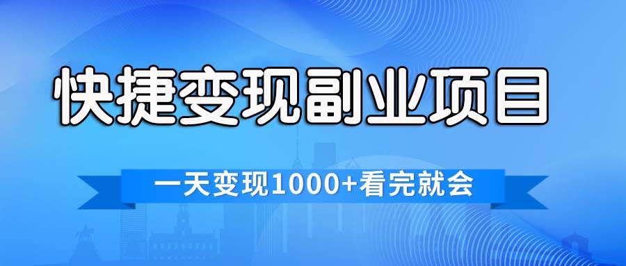 快捷变现的副业项目，一天变现1000+，各平台最火赛道，看完就会-小白搞钱