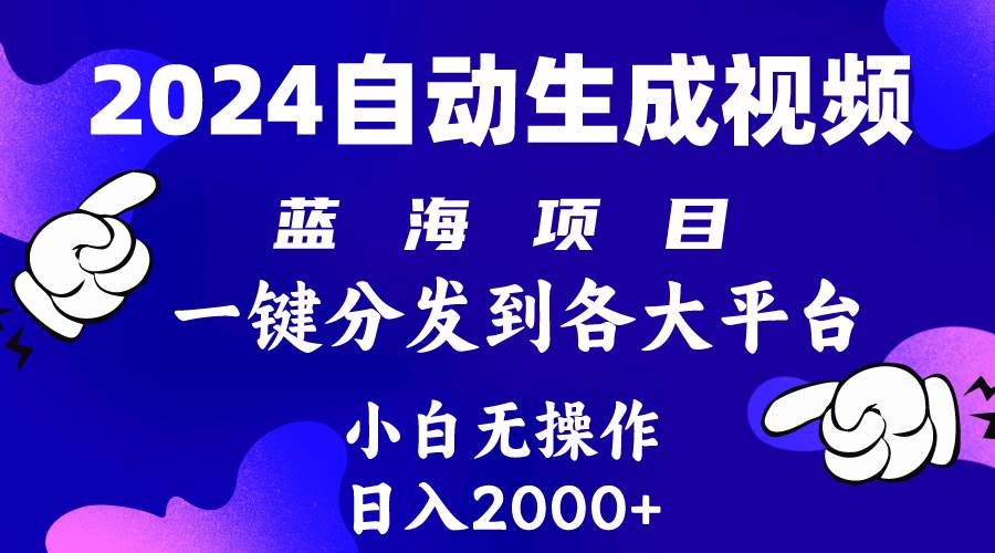 2024年最新蓝海项目 自动生成视频玩法 分发各大平台 小白无脑操作 日入2k+-小白搞钱
