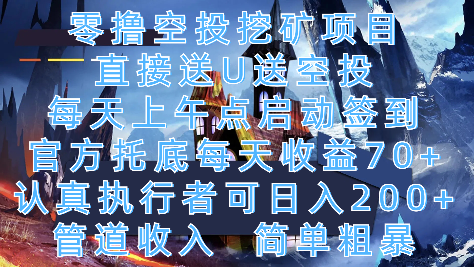 零撸空投挖矿项目，直接送U送空投，每天上午点启动签到，官方托底每天收益70+，认真执行者可日入200+，管道收入，简单粗暴-小白搞钱