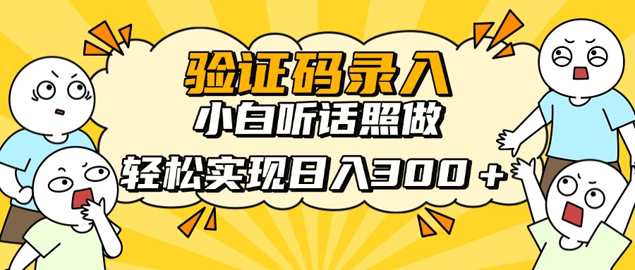 验证码录入，小白听话照做，轻松实现日入300＋-小白搞钱
