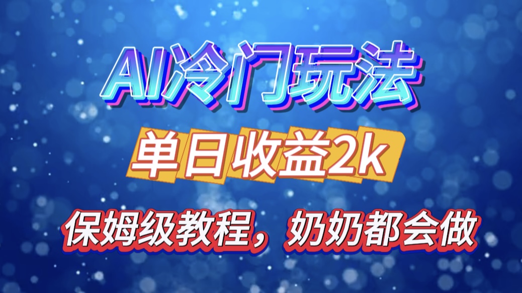 独家揭秘 AI 冷门玩法：轻松日引 500 精准粉，零基础友好，奶奶都能玩，开启弯道超车之旅-小白搞钱