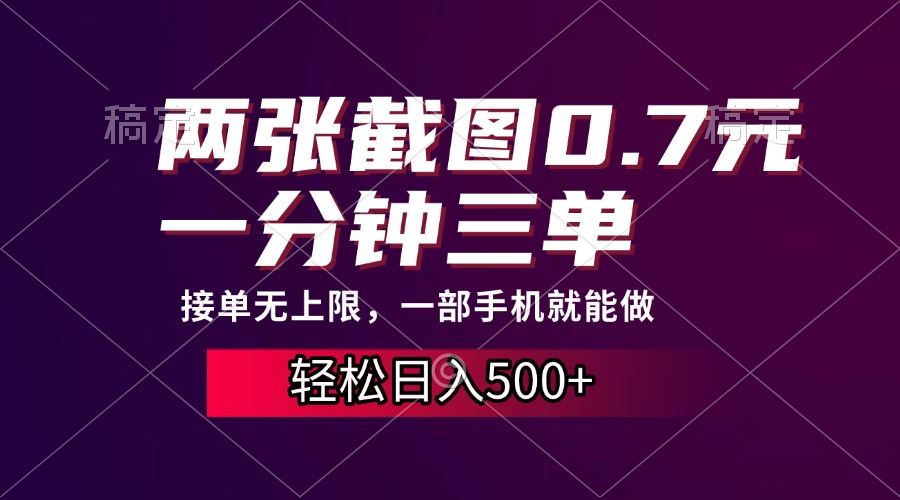 两张截图0.7元，一分钟三单，接单无上限，一部手机就能做，一天500+-小白搞钱