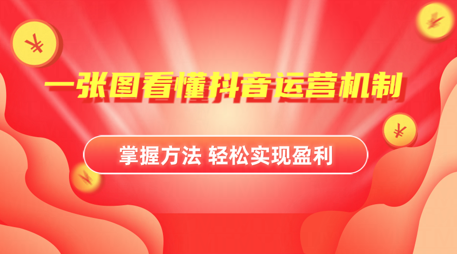 抖音机制详细解读-小白搞钱