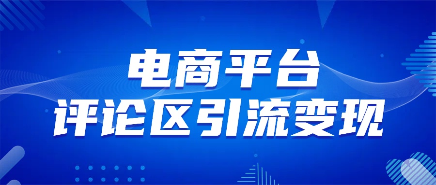 电商平台评论引流变现，无需开店铺长期精准引流，简单粗暴-小白搞钱