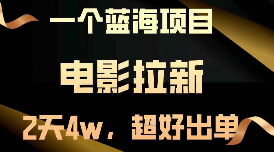 电影拉新两天搞了近4w，超好出单，直接起飞【蓝海项目】-小白搞钱