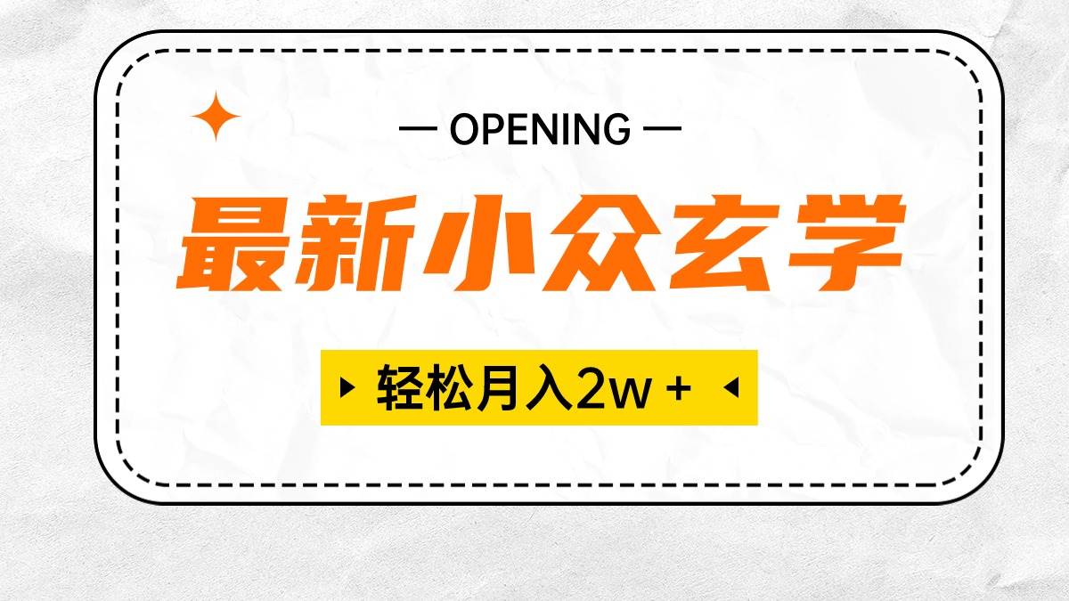 最新小众玄学项目，保底月入2W＋ 无门槛高利润，小白也能轻松掌握-小白搞钱