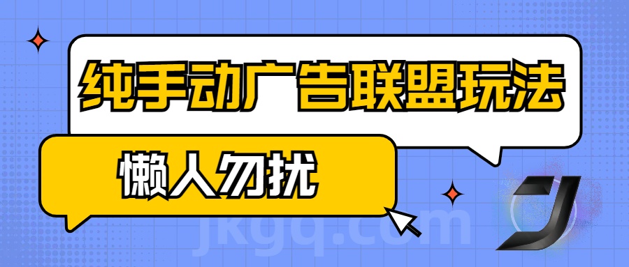 手动看广告项目，纯手动广告联盟玩法，每天300+懒人勿扰-小白搞钱