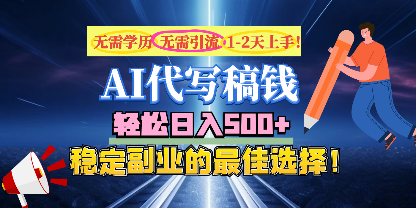 【AI代写】无需学历、无需引流、无需经验，日入500+，稳定副业的最佳选择！-小白搞钱