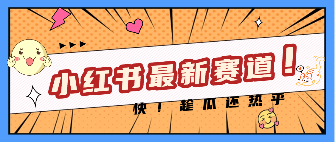 妈呀，小红书的这个赛道涨粉也太快了吧-小白搞钱