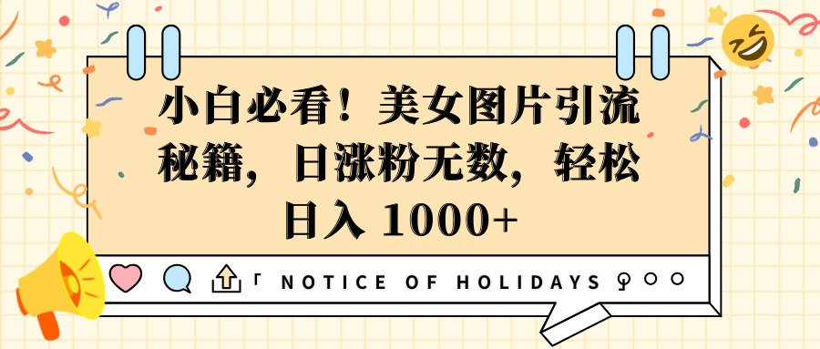 小白必看！美女图片引流秘籍，日涨粉无数，轻松日入 1000+-小白搞钱