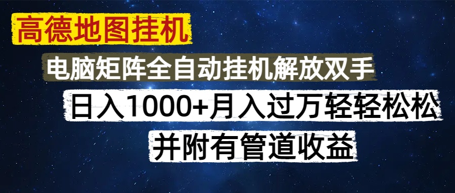 高德地图挂机每天几分钟日入1000+无脑操作，可矩阵并附有管道收益-小白搞钱