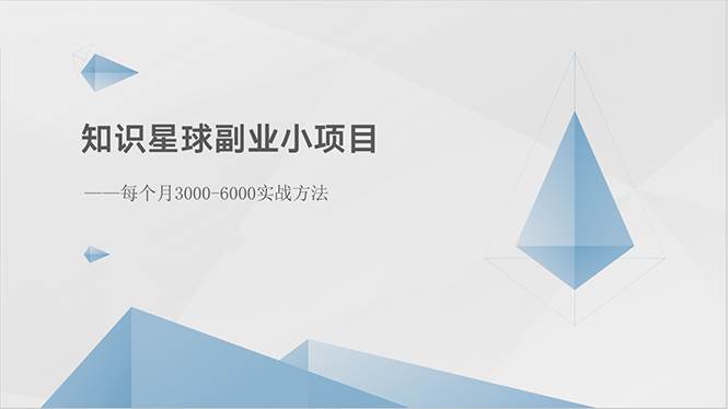 知识星球副业小项目：每个月3000-6000实战方法-小白搞钱
