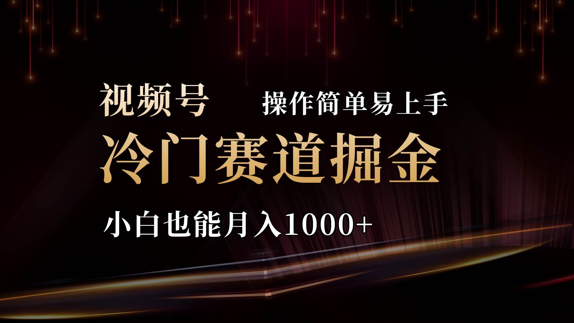 2024视频号三国冷门赛道掘金，操作简单轻松上手，小白也能月入1000+-小白搞钱