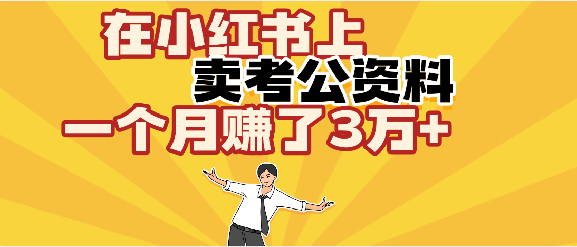 【劲爆！】在小红书上，卖考公资料，一个月赚了3W+（保姆级教程）-小白搞钱