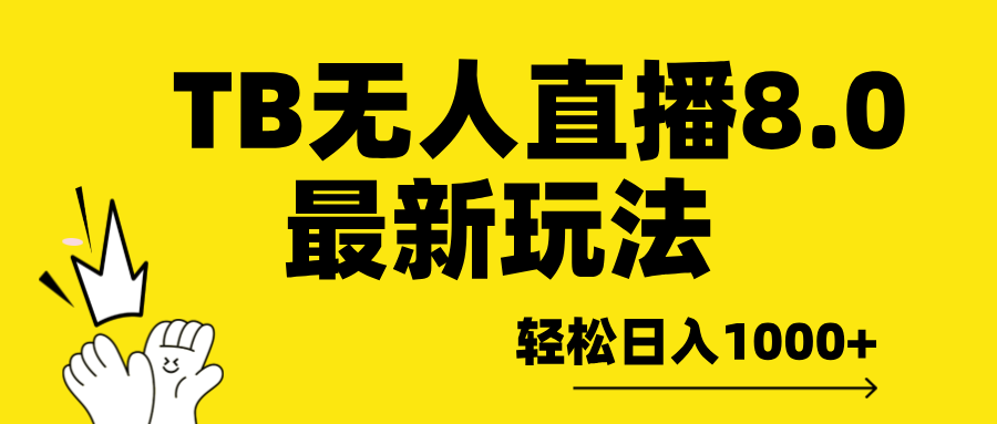 TB无人直播8.0年底最新玩法，轻松日入1000+，保姆级教学。-小白搞钱